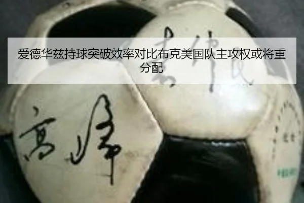 爱德华兹持球突破效率对比布克美国队主攻权或将重分配（MKsports app）